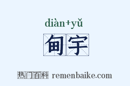 甸宇是什么意思的图片